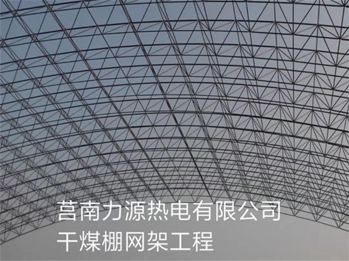 瑞昌力源热电有限公司干煤棚网架工程